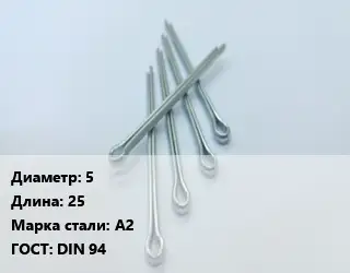 Шплинт стопорный 5 L=25 Сталь: А2 ГОСТ: DIN 94